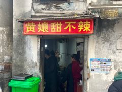 -南门黄孃甜不辣