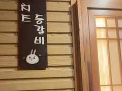 -恩你小木屋·韩式料理(假日广场店)