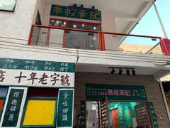 -華叔茶記