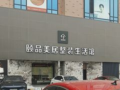 -月星家居(南京卡子门店)