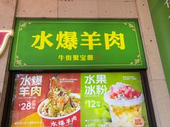 -聚宝源(牛街创始店)