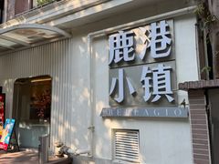 -鹿港小镇(黄金店)