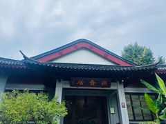 -雷峰塔·藕香居餐厅