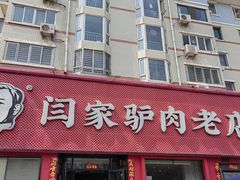 -闫家驴肉老店(华电一校店)