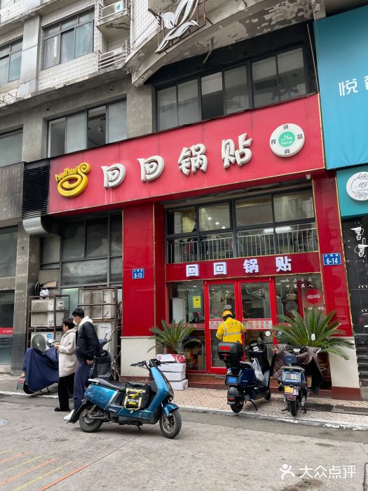 回回锅贴(小河沿店)图片