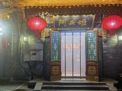 -阿西娅食府(中关村店)