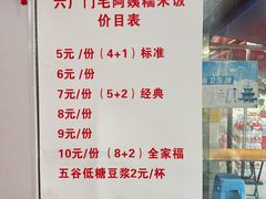 -六广门毛阿姨糯米饭