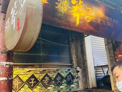 门面-邓莽子老火锅(中兴路总店)
