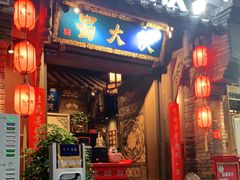 门面-蜀大侠火锅(建设路第五大道店)