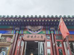 -李小老烧饼(常营民族家园店)