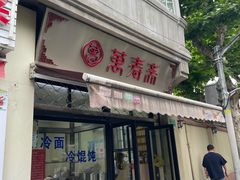 -万寿斋(山阴路店)