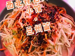 素什锦凉面-煜北·西北小馆(曲阳路店)
