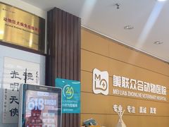 -美联众合动物医院·24h京西诊疗中心
