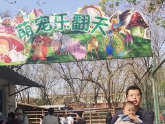 -保定市动物园