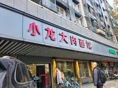 门面-小龙大肉面馆