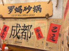 -罗妈砂锅(四川成都奎星楼店)