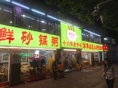 门面-得记得潮州海鲜砂锅粥(宝业路店)