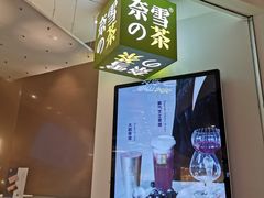 -奈雪的茶(市百一店)
