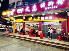-文惠猪脚粉(富景小区店)