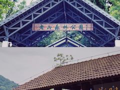 -老山国家森林公园