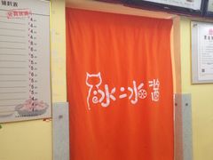 -冰冰酱老味刨冰绵绵冰(中山路总店)