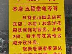 -五福堂龟苓膏(河东北山店)