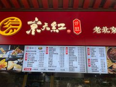 门面-京天红酒家(虎坊路店)