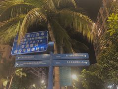 -海大南门夜市(海富街店)