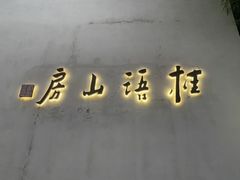 -桂语山房(满觉陇店)
