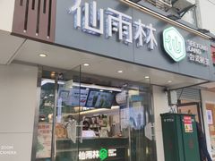 门面-仙雨林·奶茶鲜果茶(书院巷店)