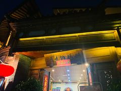 门面-妈妈的味道(和顺古镇店)