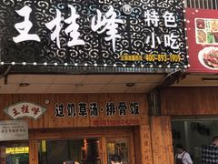 -王桂峰特色小吃(浔阳路店)