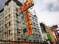 -唐人街(耀华力路)
