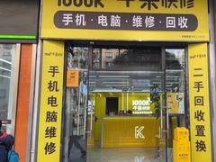 -千米手机电脑维修回收(松江万达店)