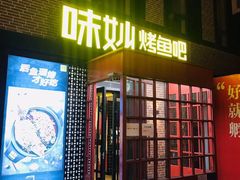 -味妙烤鱼吧(回龙观店)