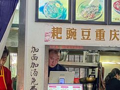 -耙豌豆重庆小面