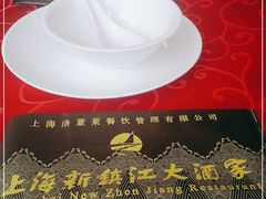 -新镇江酒家(南京西路店)