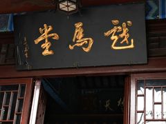 -戏马台景区