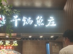 -干锅鱼庄(北京荟聚店)