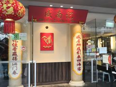 -威南记鸡饭餐室