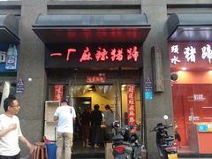 门面-一厂麻辣猪蹄