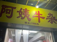 -阿姨牛杂(北京路店)