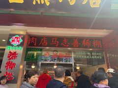 -马志善稀糊爛生熟肉店