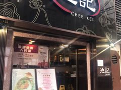 门面-池记(尖沙咀店)