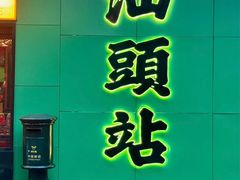 -汕头市小公园