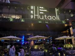 -胡桃里音乐酒馆(曲江店)