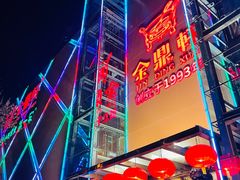 -金鼎轩(亚运村店)