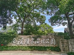 -西溪国家湿地公园