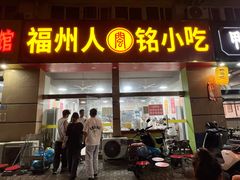 -福州人铭小吃