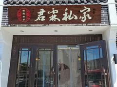 门面-君霖私家菜(春柳店)